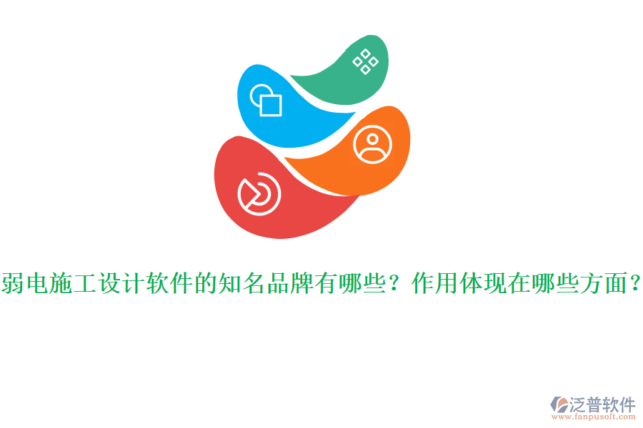 弱電施工設(shè)計軟件的知名品牌有哪些？作用體現(xiàn)在哪些方面？