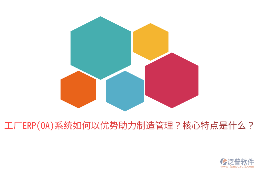 工廠ERP(OA)系統(tǒng)如何以優(yōu)勢助力制造管理？核心特點是什么？