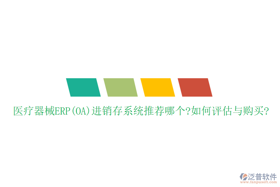 醫(yī)療器械ERP(OA)進(jìn)銷存系統(tǒng)推薦哪個(gè)?如何評(píng)估與購買?