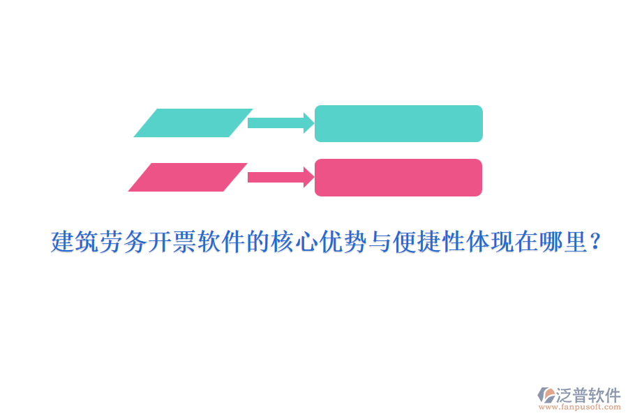 建筑勞務開票軟件的核心優(yōu)勢與便捷性體現在哪里？