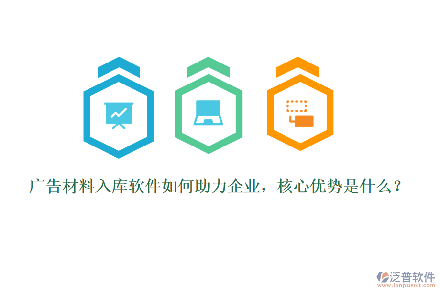 廣告材料入庫(kù)軟件如何助力企業(yè)，核心優(yōu)勢(shì)是什么？