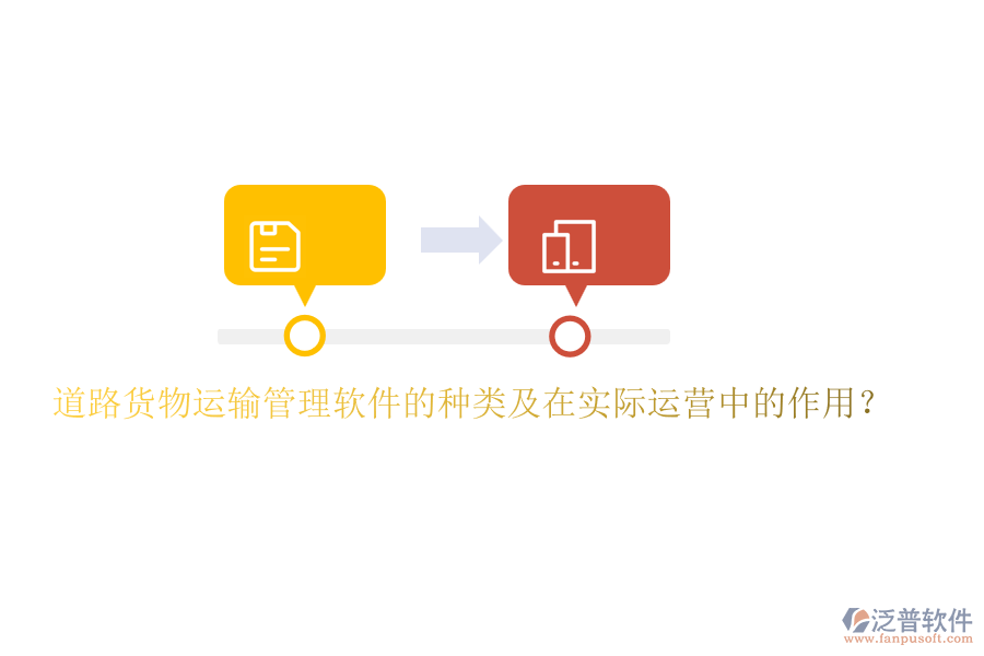 道路貨物運輸管理軟件的種類及在實際運營中的作用？