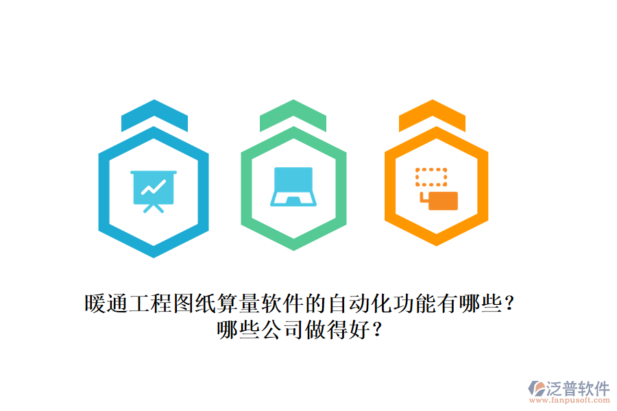 暖通工程圖紙算量軟件的自動化功能有哪些？哪些公司做得好？