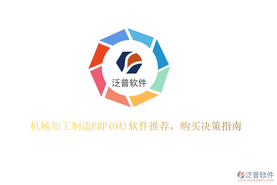 機(jī)械加工制造ERP(OA)軟件推薦，購(gòu)買決策指南