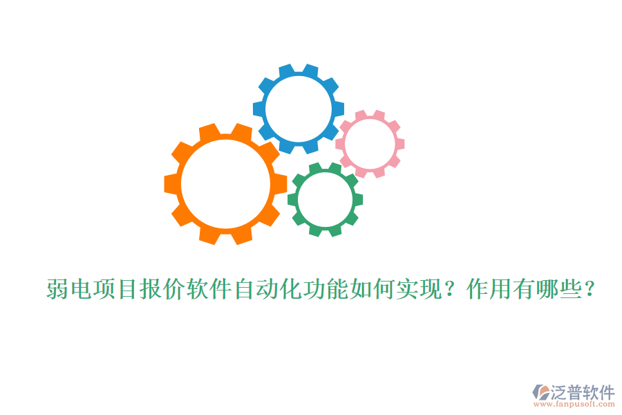 弱電項(xiàng)目報(bào)價(jià)軟件自動(dòng)化功能如何實(shí)現(xiàn)？作用有哪些？