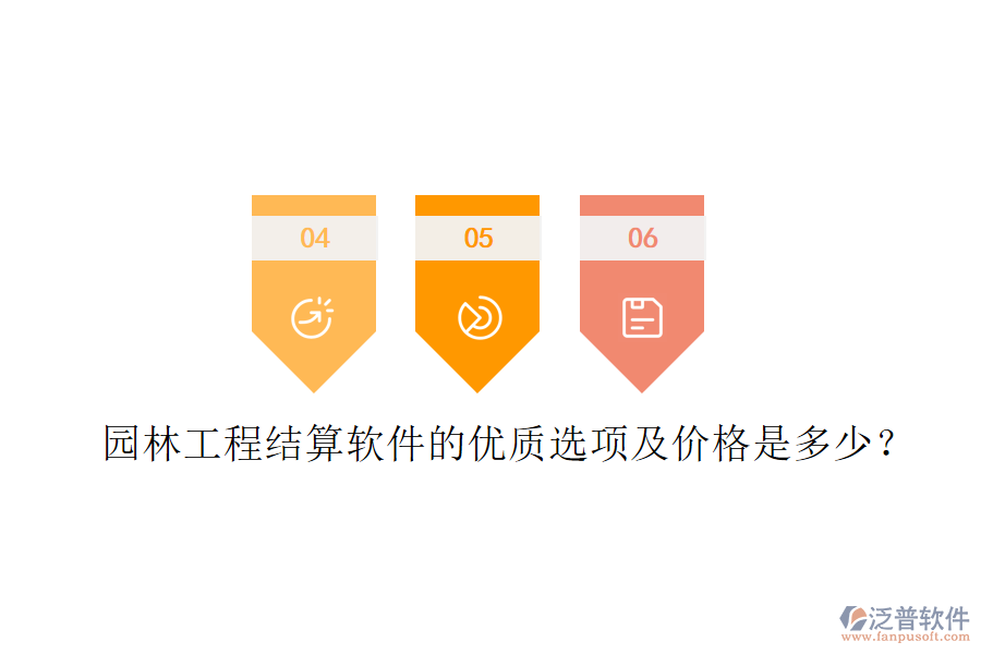 園林工程結(jié)算軟件的優(yōu)質(zhì)選項及價格是多少？