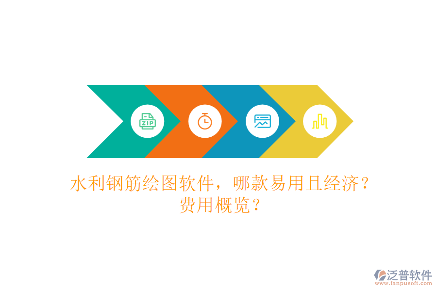 水利鋼筋繪圖軟件，哪款易用且經(jīng)濟(jì)？費(fèi)用概覽？