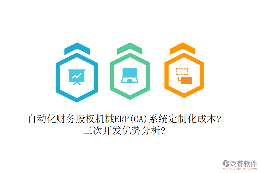 自動化財務(wù)股權(quán)機(jī)械ERP(OA)系統(tǒng)定制化成本?<a href=http://www.keekorok-lodge.com/Implementation/kaifa/ target=_blank class=infotextkey>二次開發(fā)</a>優(yōu)勢分析?