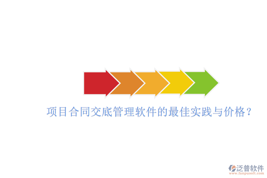 項目合同交底管理軟件的最佳實踐與價格？