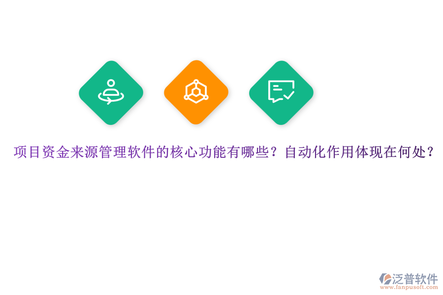 項目資金來源管理軟件的核心功能有哪些？自動化作用體現(xiàn)在何處？