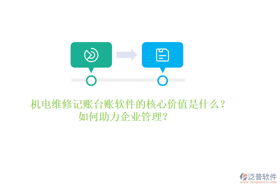 機(jī)電維修記賬臺(tái)賬軟件的核心價(jià)值是什么？如何助力企業(yè)管理？