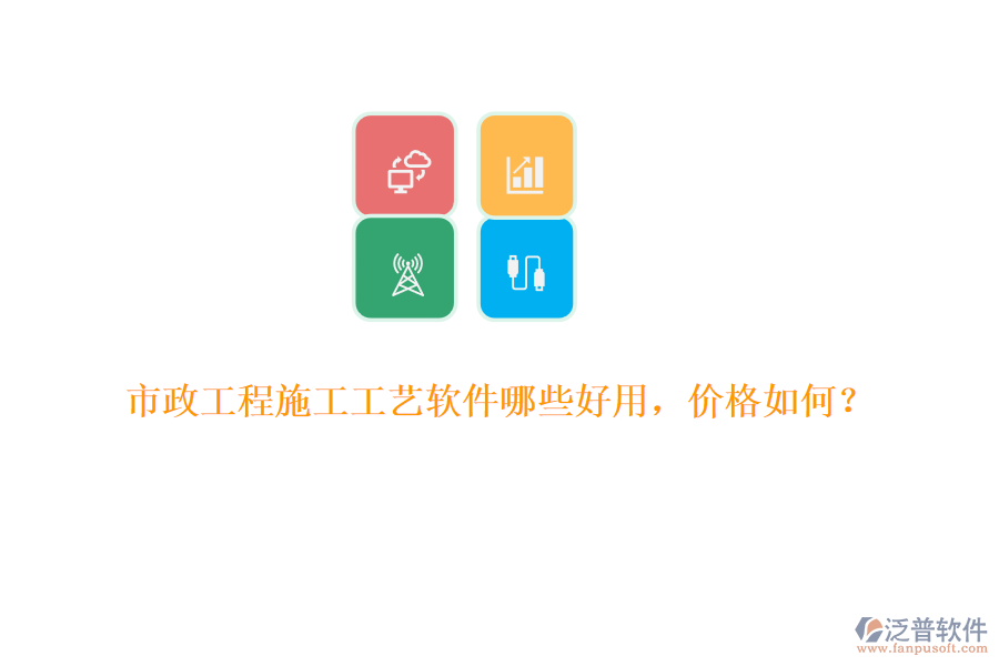 市政工程施工工藝軟件哪些好用，價(jià)格如何？