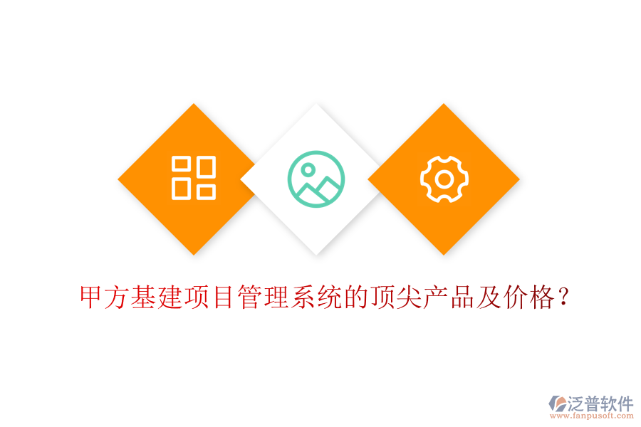 甲方基建項(xiàng)目管理系統(tǒng)的頂尖產(chǎn)品及價(jià)格？