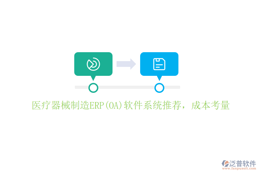 醫(yī)療器械制造ERP(OA)軟件系統(tǒng)推薦，成本考量