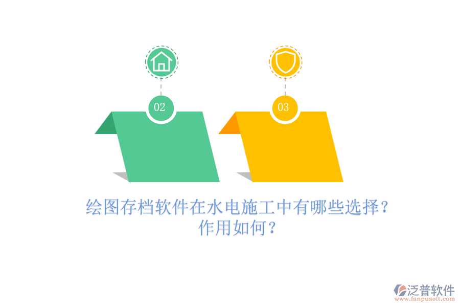 繪圖存檔軟件在水電施工中有哪些選擇？作用如何？