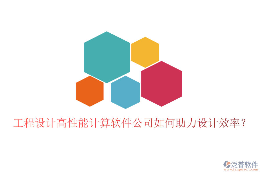 工程設計高性能計算軟件公司如何助力設計效率？