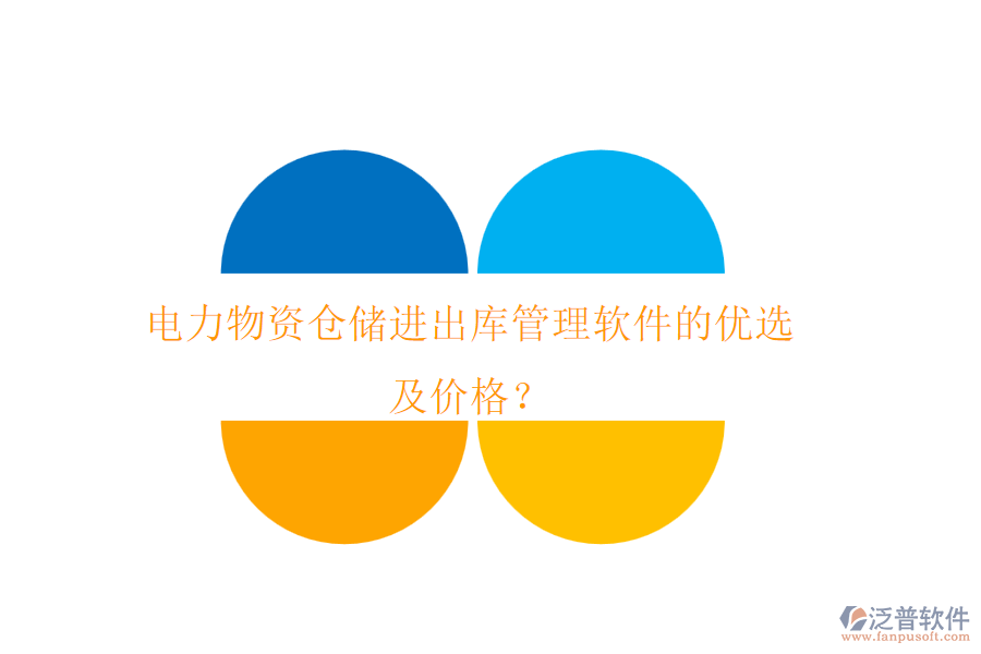 電力物資倉儲進出庫管理軟件的優(yōu)選及價格？