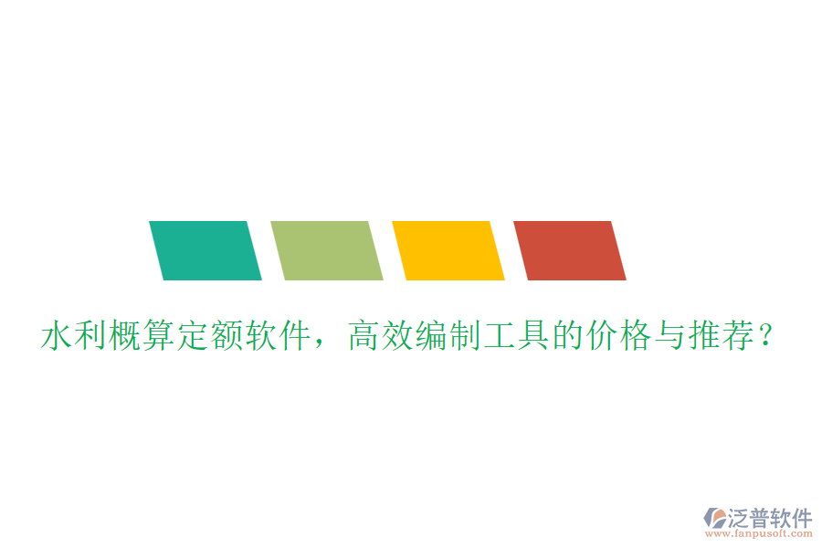 水利概算定額軟件，高效編制工具的價(jià)格與推薦？
