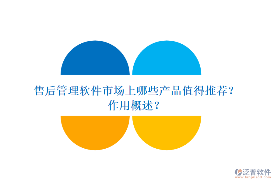 售后管理軟件市場上哪些產(chǎn)品值得推薦？作用概述？