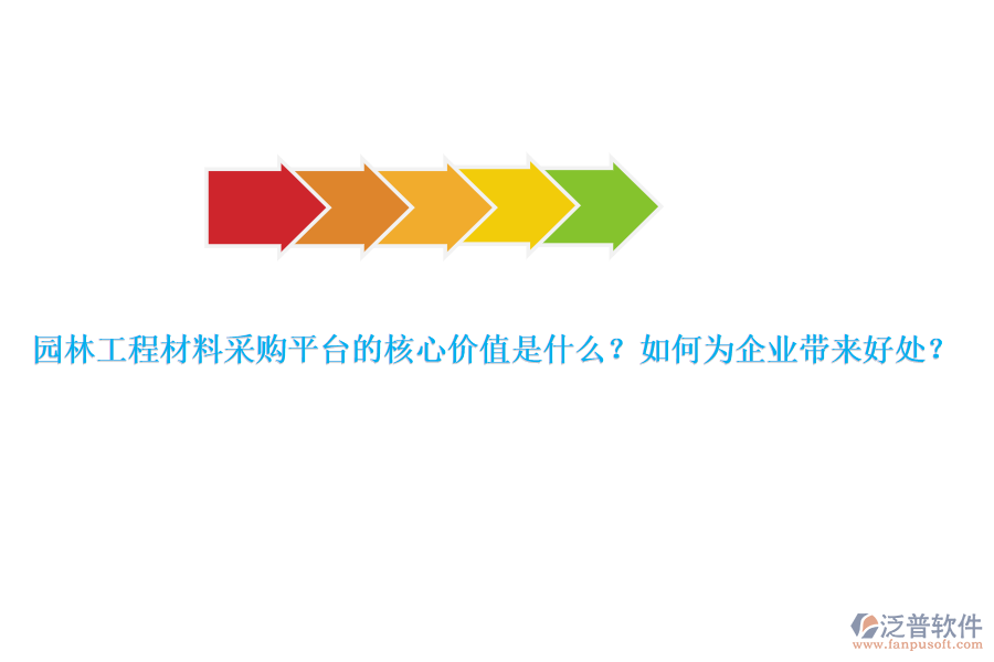 園林工程材料采購平臺(tái)的核心價(jià)值是什么？如何為企業(yè)帶來好處？