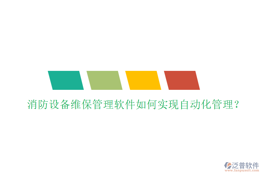 消防設(shè)備維保管理軟件如何實現(xiàn)自動化管理？