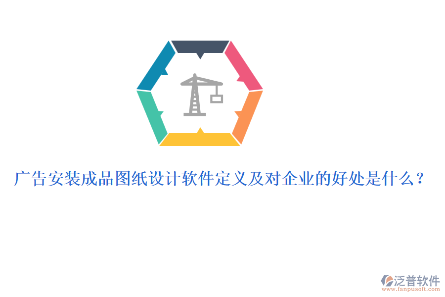 廣告安裝成品圖紙設計軟件定義及對企業(yè)的好處是什么？