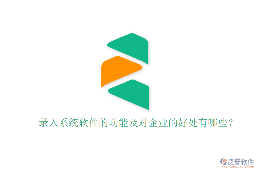 錄入系統(tǒng)軟件的功能及對企業(yè)的好處有哪些？