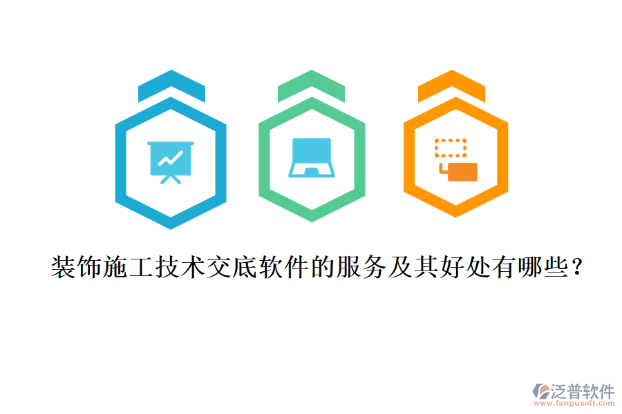 裝飾施工技術(shù)交底軟件的服務(wù)及其好處有哪些？