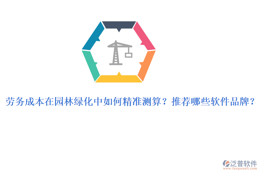勞務成本在園林綠化中如何精準測算？推薦哪些軟件品牌？