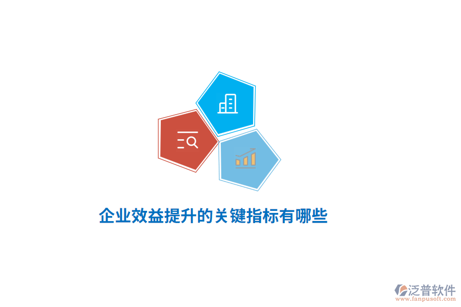 企業(yè)效益提升的關(guān)鍵指標(biāo)有哪些？