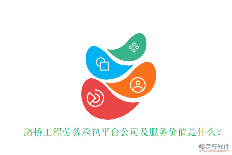 路橋工程勞務(wù)承包平臺公司及服務(wù)價值是什么？