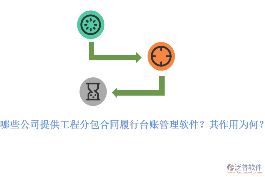 哪些公司提供工程分包合同履行臺(tái)賬管理軟件？其作用為何？