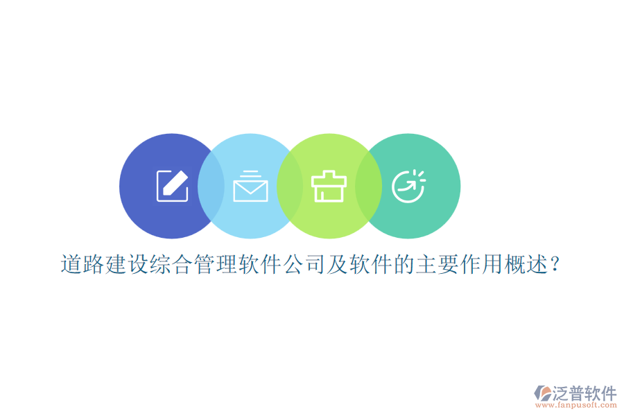 道路建設(shè)綜合管理軟件公司及軟件的主要作用概述？