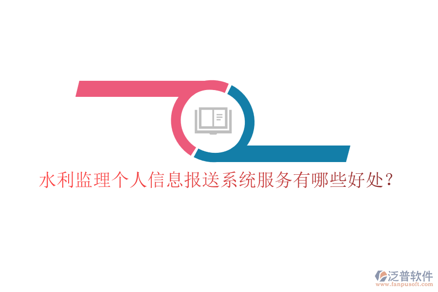 水利監(jiān)理個人信息報送系統(tǒng)服務有哪些好處？