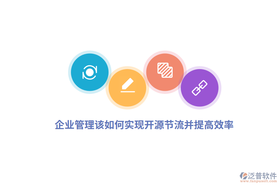 企業(yè)管理該如何實現(xiàn)開源節(jié)流并提高效率？