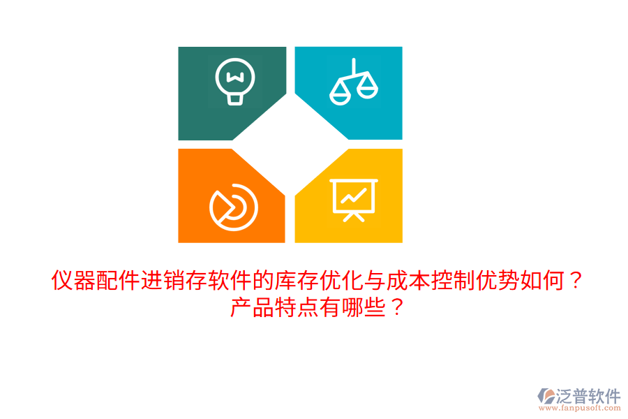 儀器配件進銷存軟件的庫存優(yōu)化與成本控制優(yōu)勢如何？產(chǎn)品特點有哪些？