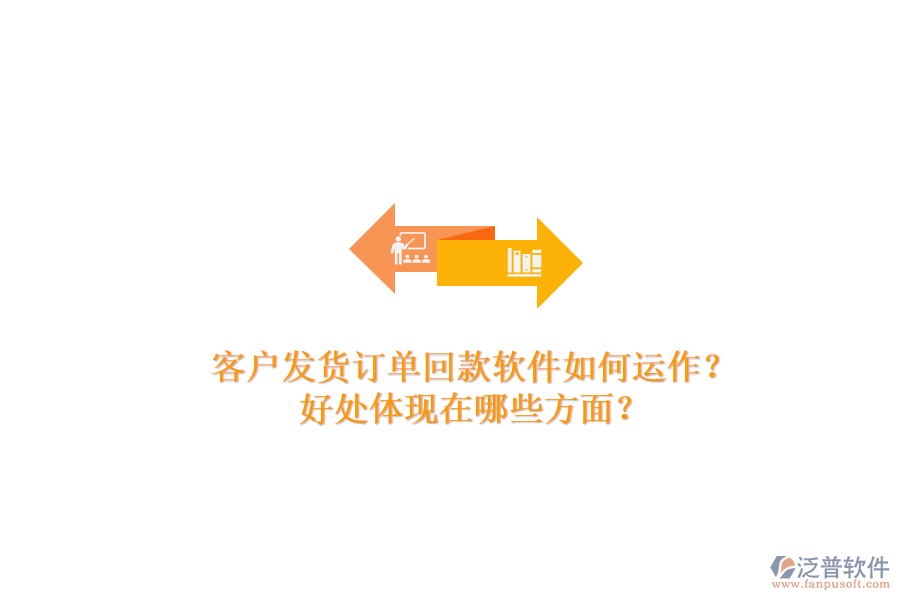 客戶發(fā)貨訂單回款軟件如何運(yùn)作？好處體現(xiàn)在哪些方面？