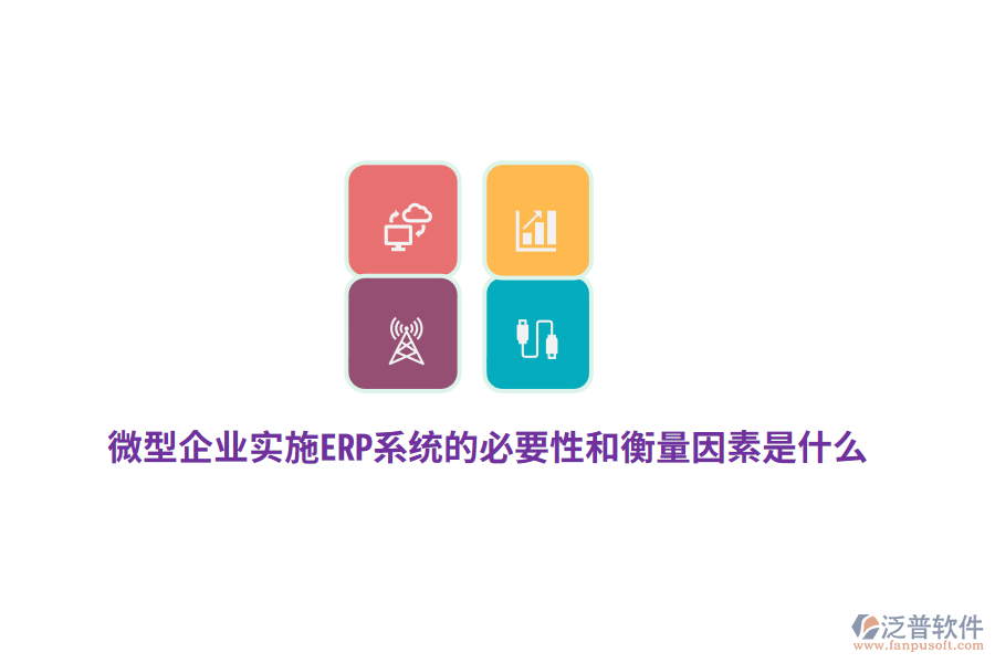 微型企業(yè)實施ERP系統(tǒng)的必要性和衡量因素是什么？