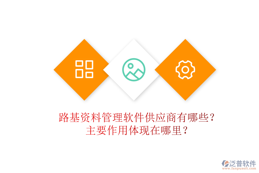 路基資料管理軟件供應(yīng)商有哪些？主要作用體現(xiàn)在哪里？