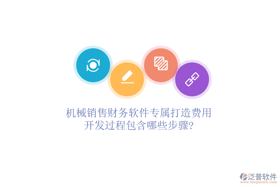 機(jī)械銷售財(cái)務(wù)軟件專屬打造費(fèi)用，開發(fā)過程包含哪些步驟?