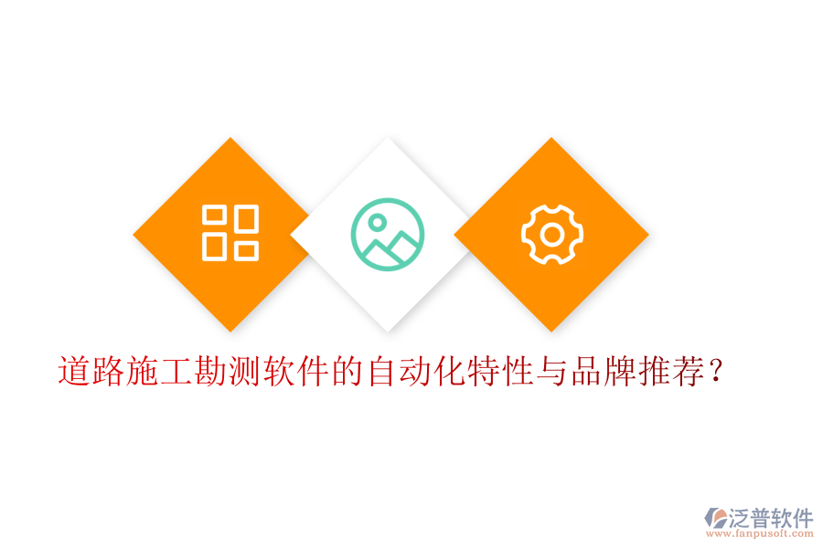 道路施工勘測軟件的自動(dòng)化特性與品牌推薦？