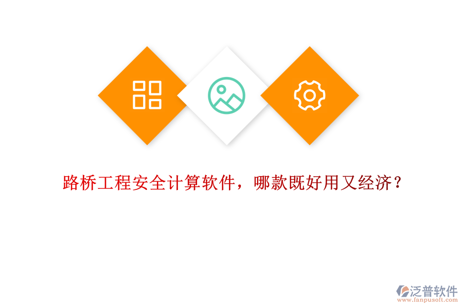 路橋工程安全計(jì)算軟件，哪款既好用又經(jīng)濟(jì)？