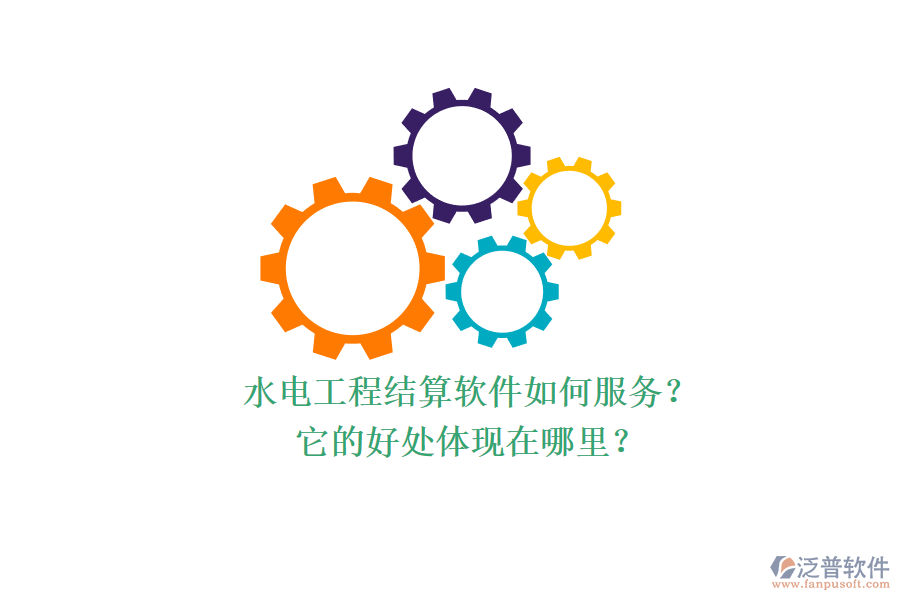水電工程結(jié)算軟件如何服務(wù)？它的好處體現(xiàn)在哪里？