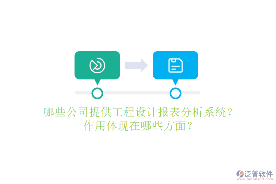 哪些公司提供工程設(shè)計(jì)報(bào)表分析系統(tǒng)？作用體現(xiàn)在哪些方面？