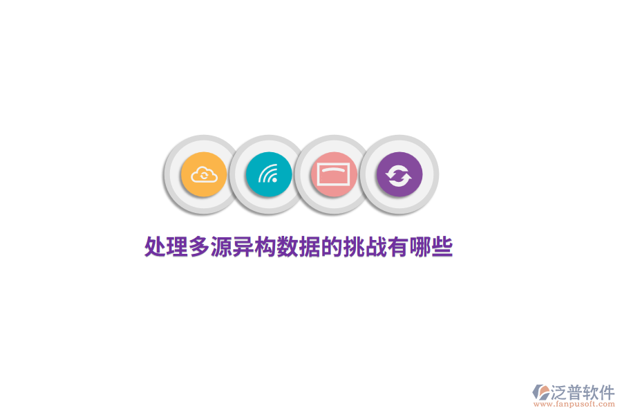 處理多源異構(gòu)數(shù)據(jù)的挑戰(zhàn)有哪些？