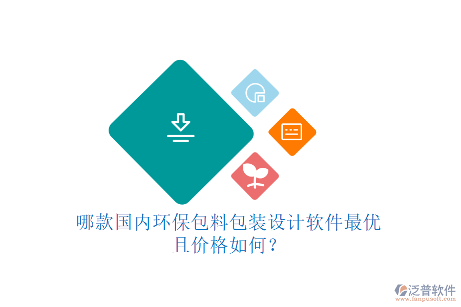 哪款國內(nèi)環(huán)保包料包裝設(shè)計(jì)軟件最優(yōu)且價(jià)格如何？