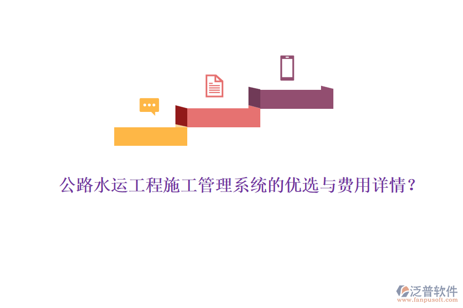 公路水運工程施工管理系統(tǒng)的優(yōu)選與費用詳情？