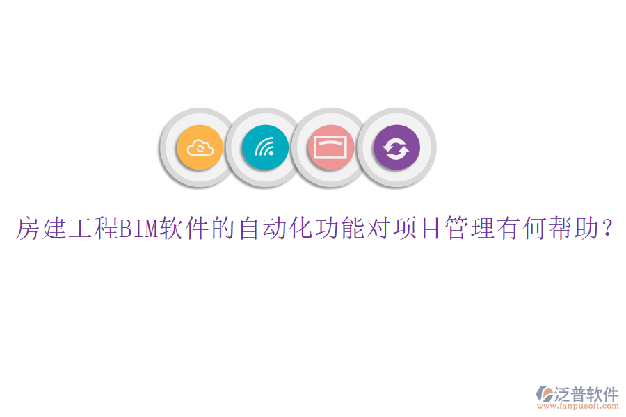 房建工程BIM軟件的自動(dòng)化功能對(duì)項(xiàng)目管理有何幫助？