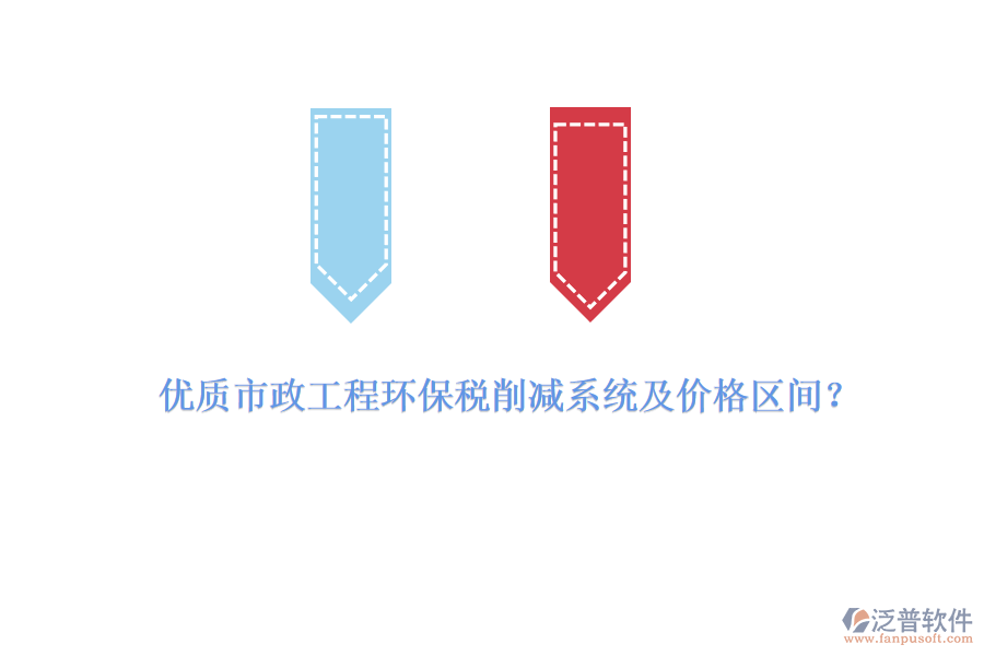 優(yōu)質(zhì)市政工程環(huán)保稅削減系統(tǒng)及價(jià)格區(qū)間？