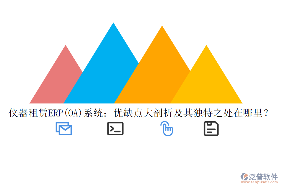 儀器租賃ERP(OA)系統(tǒng)：優(yōu)缺點大剖析及其獨特之處在哪里？